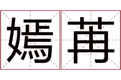 嫣名字意思|嫣的意思，嫣字的意思